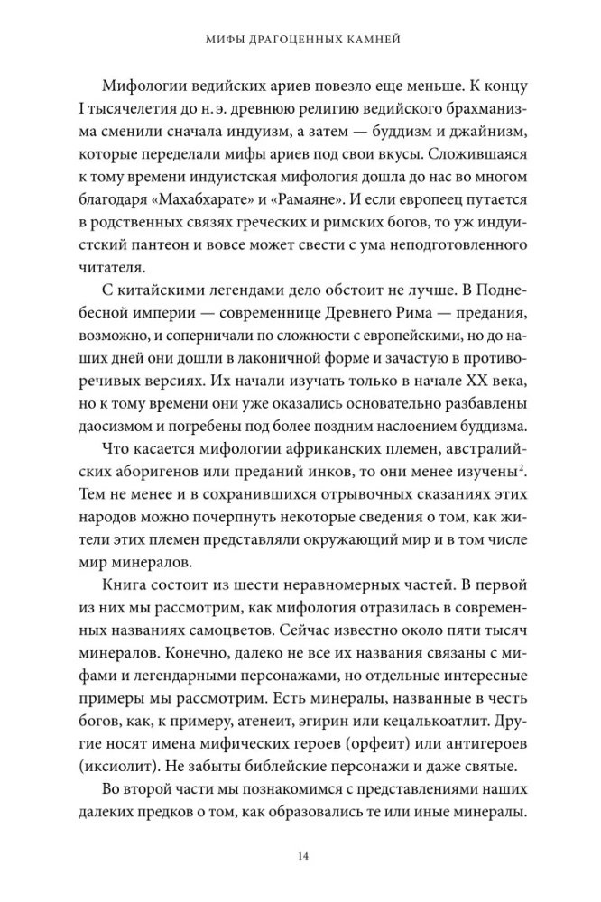 Dārgakmeņu mīti. No Amura bultām un Ādama ābola līdz dzīvajam sudrabam un Lielā Pūķa ādai